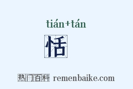 恬倓是什么意思的图片